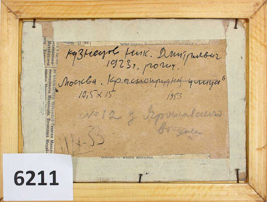 Кузнецов Николай Дмитриевич. Москва. У Ярославского вокзала